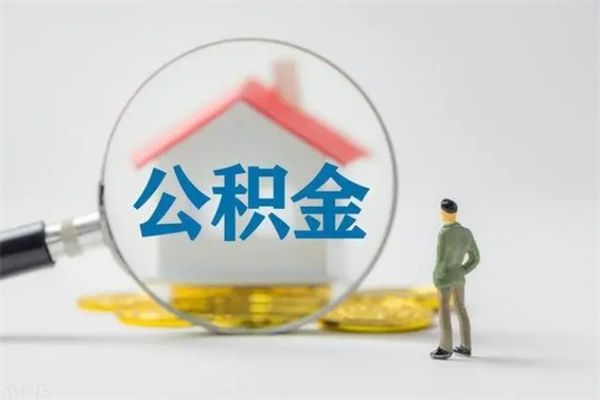 临清2024公积金缴存6个月才能提取吗（住房公积金缴存六个月能贷款么）