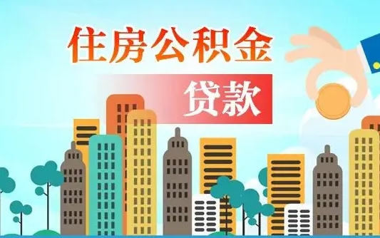 临清漯河商贷转公积金贷款条件（漯河市住房公积金贷款条件）